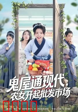 鬼屋通现代，农女开起批发市场：致富逆袭