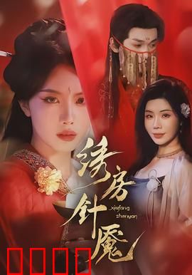 绣房针魇：针尖下的怨灵