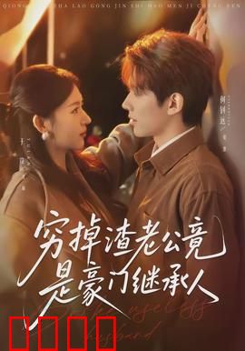 穷掉渣老公竟是豪门继承人：身份逆袭