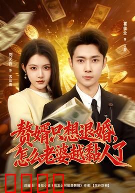 赘婿只想退婚，怎么老婆越黏人了：逆袭甜宠