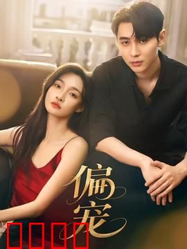 《偏宠：独宠小娇妻》