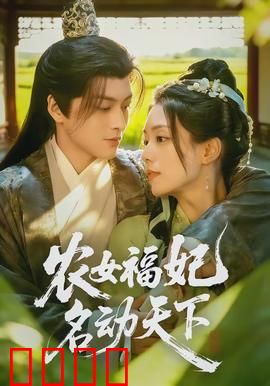 农女福妃名动天下：福运逆袭
