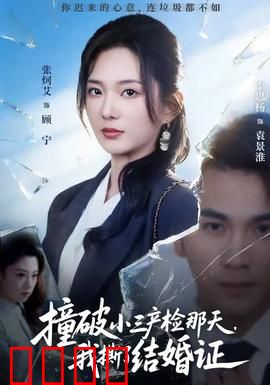 撞破小三产检那天，我撕了结婚证：背叛的代价