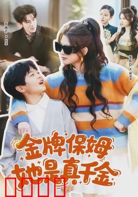 金牌保姆她是真千金：反转人生路