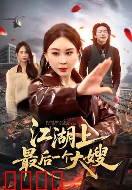 江湖上最后一个大嫂：铁血柔情