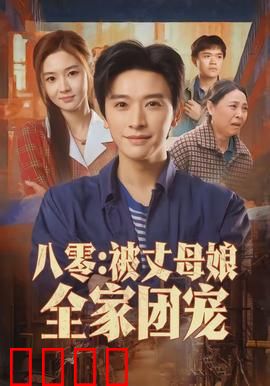 八零：青春回响