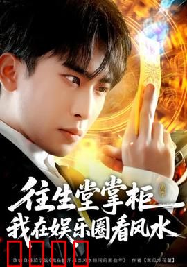 往生堂掌柜，我在娱乐圈看风水：灵眼破局