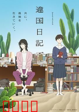 异国日记动画版：文化碰撞