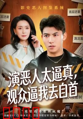 演恶人太逼真，观众逼我去自首：演技惹的祸