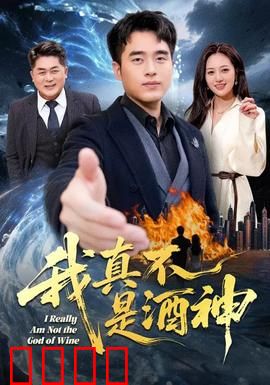 我真不是酒神：酒厂小工的逆袭