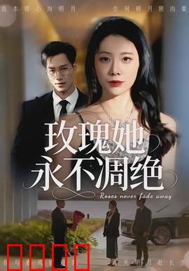玫瑰她永不凋绝：红颜不朽
