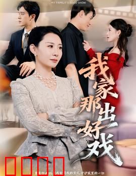 我家那出好戏：家庭闹剧的温情反转