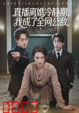 直播离婚冷静期，我成了全网公敌：离婚直播风波