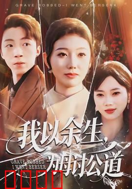 我以余生，为母讨公道：孝子复仇记