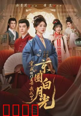 穿成侯门主母，我成了京圈白月光：逆袭王妃传