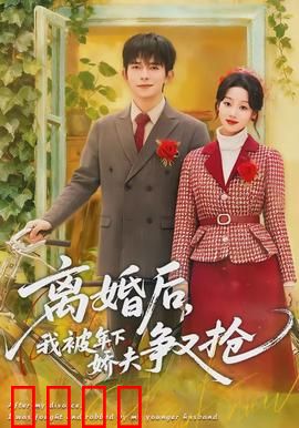 离婚后，我被年下娇夫争又抢：霸道总裁追妻路