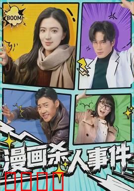 漫画杀人事件：纸上的复仇