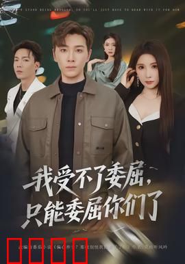 我受不了委屈，只能委屈你们了：极致反击