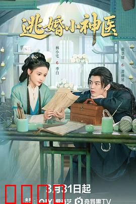 逃婚小神医：神医也疯狂