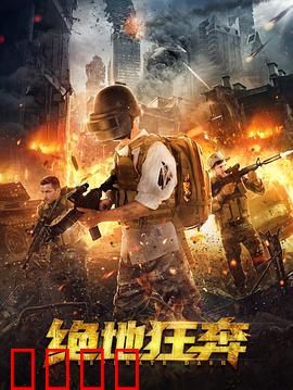 绝地狂奔：亡命追逃