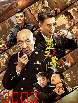 追捕行动：天网恢恢