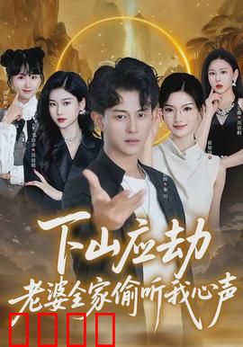 下山应劫老婆全家偷听我心声：心声泄露逆袭