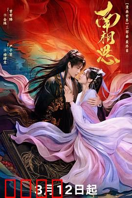 南相思：错爱一生