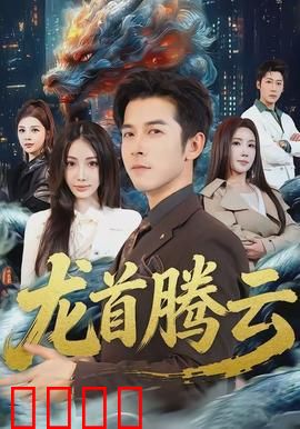 龙首腾云：逆天改命之战