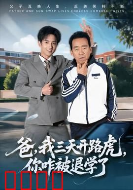 爸我三天开路虎你咋被退学了：富家子弟的逆袭？