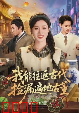 我能往返古代，捡漏遍地古董：穿越捡宝狂