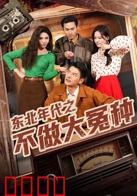 东北年代之不做大冤种：笑泪交织的逆袭