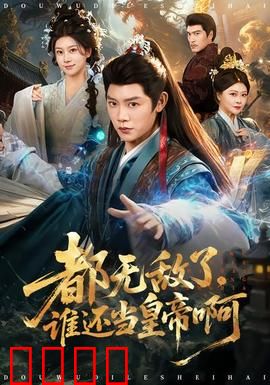 都无敌了，谁还当皇帝啊：开局即无敌