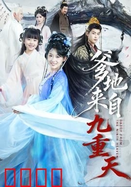 爹地来自九重天：仙尊带娃逆袭