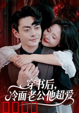 穿书后，冷面老公他超爱：霸总追妻路