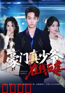 豪门真少爷在线反虐：逆袭打脸爽翻天