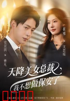 天降美女总裁，我不想做保安了：保安逆袭之路
