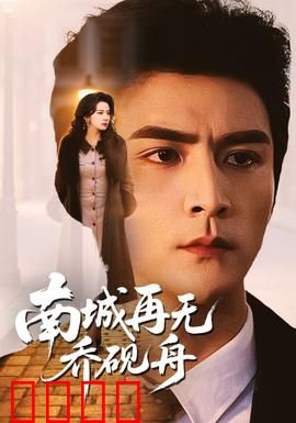 南城再无乔砚舟：最后的告别