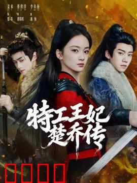 特工王妃楚乔传：穿越女谍逆袭路