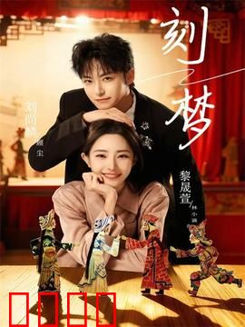 刻梦：梦中造梦