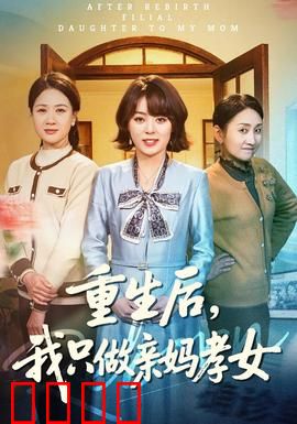重生后，我只做亲妈孝女：逆袭复仇
