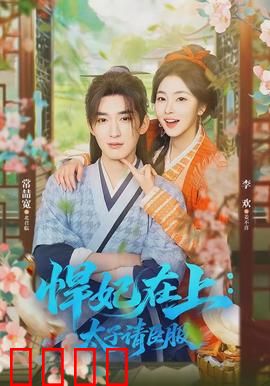 悍妃在上，太子请臣服：穿越悍妃逆袭路