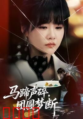 马蹄声碎，团圆梦断：西部悲歌