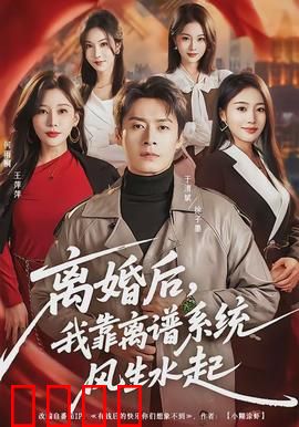 离婚后，我靠离谱系统风生水起：逆袭新生活