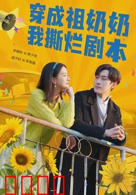 穿成祖奶奶我撕烂剧本：祖奶奶逆袭