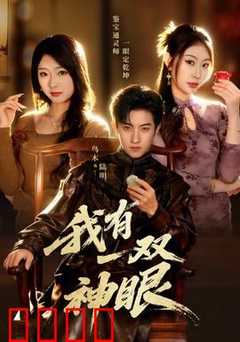 我有一双神眼：看穿一切