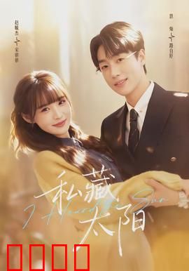 私藏太阳：光与暗的抉择