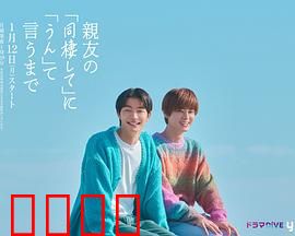 直到对挚友的“要不要同居”说出“好”：挚友变恋人