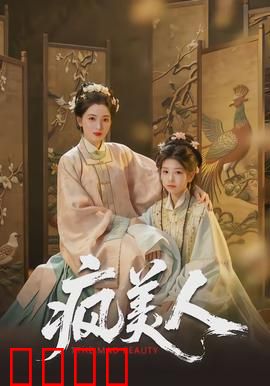 疯美人：美女复仇记