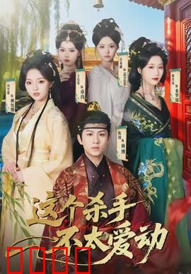 这个杀手不太爱动：躺着赚钱