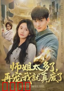 师姐太多了，再宠我就真废了：被宠废的逆袭